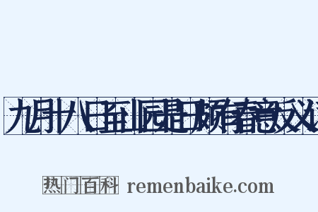 九月十八日至山园是日颇有春意反义词是什么意思的图片